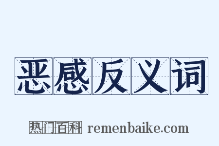 恶感反义词是什么意思的图片
